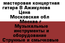 мастеровая концертная гитара В.Ажикулова (2001) › Цена ­ 50 000 - Московская обл., Москва г. Музыкальные инструменты и оборудование » Струнные и смычковые   